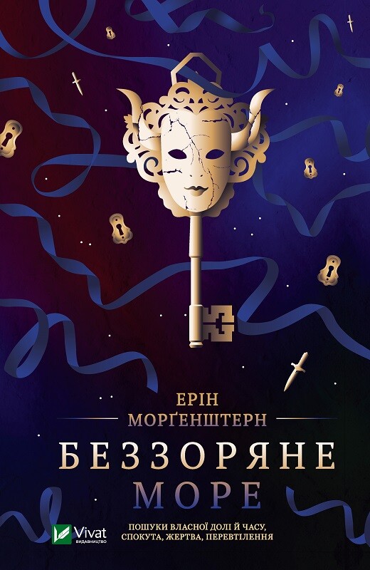 Беззоряне море - Vivat