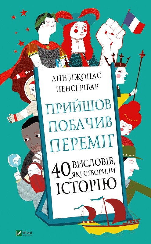 Прийшов, побачив, переміг. 40 висловів, які створили історію - Vivat