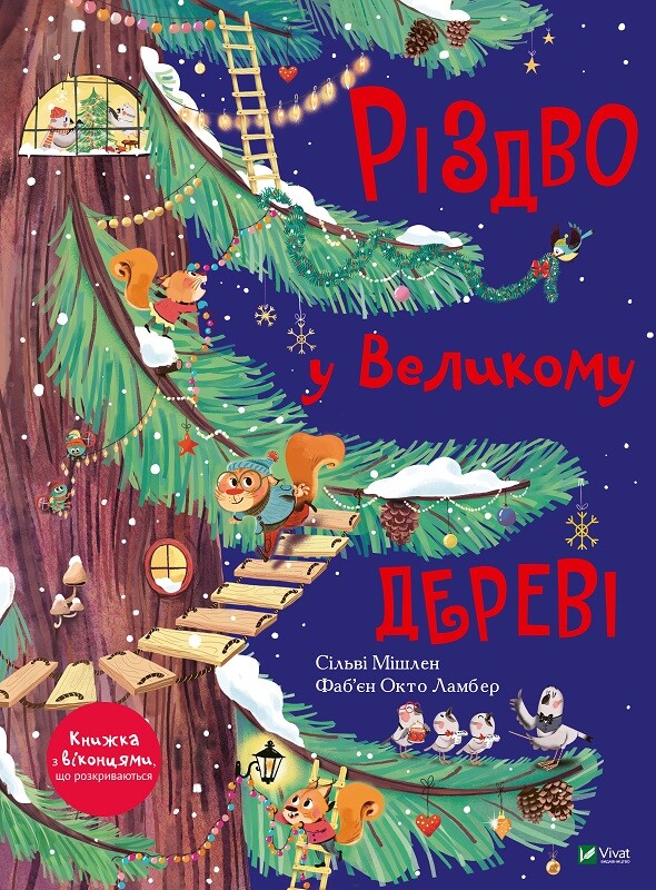 Різдво у Великому дереві - Vivat